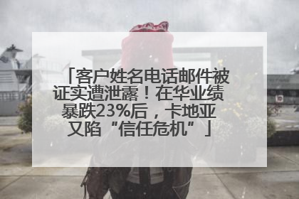 客户姓名电话邮件被证实遭泄露！在华业绩暴跌23%后，卡地亚又陷“信任危机”