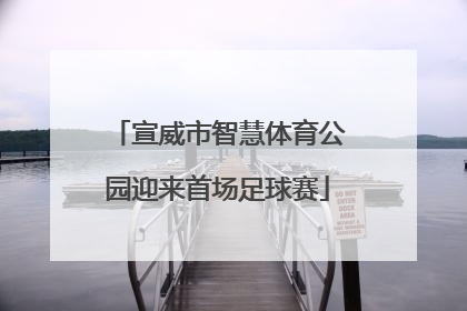 宣威市智慧体育公园迎来首场足球赛