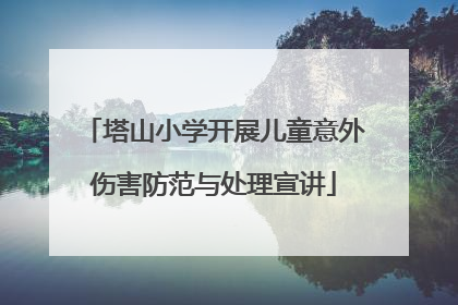 塔山小学开展儿童意外伤害防范与处理宣讲