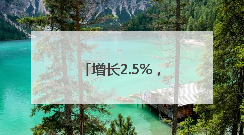 增长2.5%，前5月我国外贸保持较强韧性
