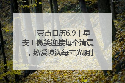 壹点日历6.9｜早安！微笑迎接每个清晨，热爱填满每寸光阴
