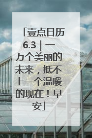 壹点日历6.3｜一万个美丽的未来，抵不上一个温暖的现在！早安