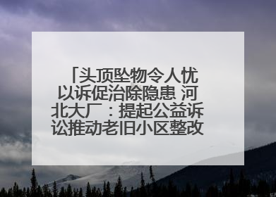 头顶坠物令人忧 以诉促治除隐患 河北大厂：提起公益诉讼推动老旧小区整改排查提速