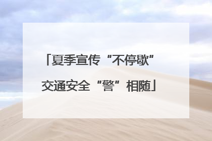 夏季宣传“不停歇” 交通安全“警”相随