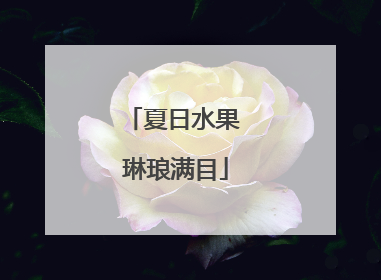 夏日水果 琳琅满目
