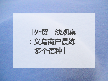 外贸一线观察：义乌商户晨练多个语种