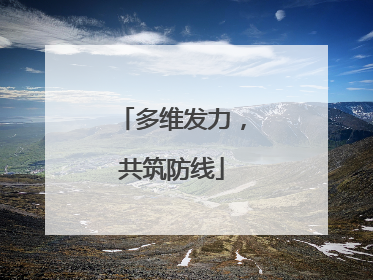 多维发力，共筑防线