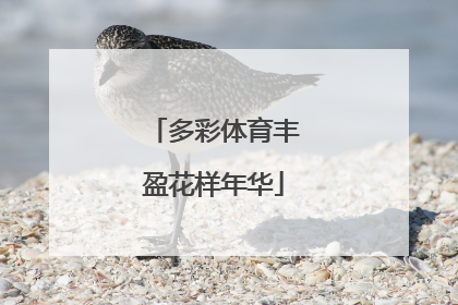 多彩体育丰盈花样年华