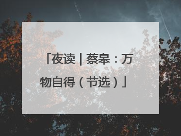 夜读｜蔡皋：万物自得（节选）