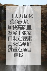 大力优化营商环境 加快高质量发展丨张家口制定要素需求清单推进重点项目建设