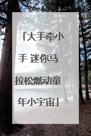 大手牵小手 迷你马拉松燃动童年小宇宙