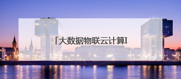 大数据物联云计算IM体育智慧AI系统打造全新关键驱动力