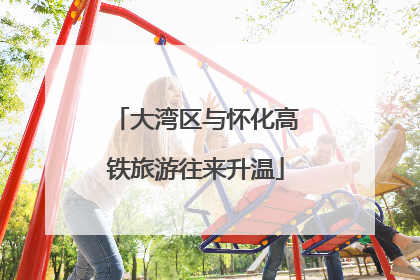 大湾区与怀化高铁旅游往来升温