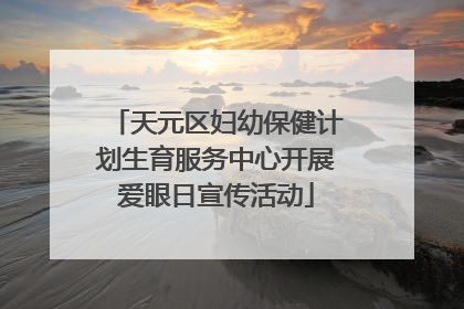 天元区妇幼保健计划生育服务中心开展爱眼日宣传活动