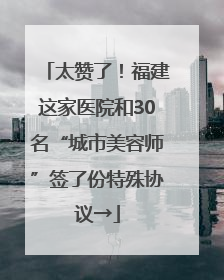 太赞了！福建这家医院和30名“城市美容师”签了份特殊协议→