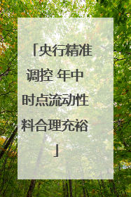 央行精准调控 年中时点流动性料合理充裕