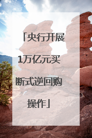 央行开展1万亿元买断式逆回购操作