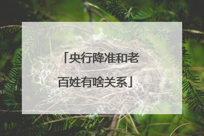 央行降准和老百姓有啥关系