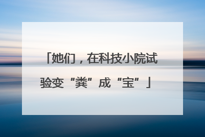 她们，在科技小院试验变“粪”成“宝”