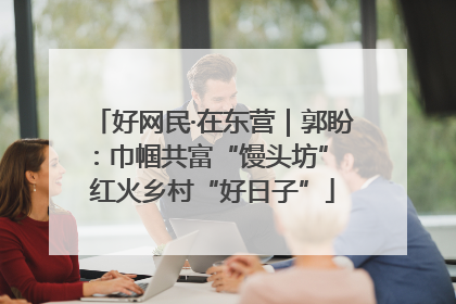 好网民·在东营｜郭盼：巾帼共富“馒头坊” 红火乡村“好日子”