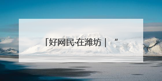好网民·在潍坊｜“小高书记正能量”直播 带动群众致富