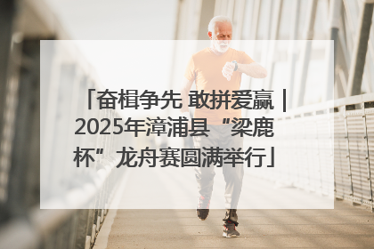 奋楫争先 敢拼爱赢｜2025年漳浦县“梁鹿杯”龙舟赛圆满举行