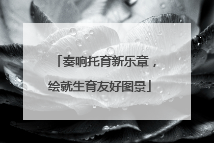 奏响托育新乐章，绘就生育友好图景