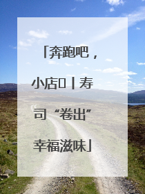 奔跑吧，小店㊼丨寿司“卷出”幸福滋味