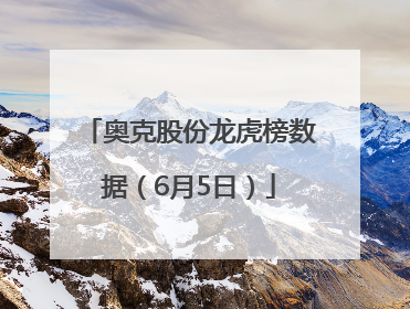 奥克股份龙虎榜数据（6月5日）