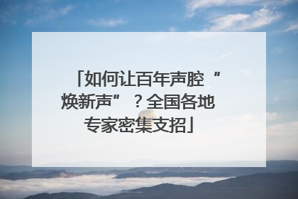 如何让百年声腔“焕新声”？全国各地专家密集支招