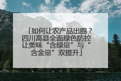 如何让农产品出圈？四川高县全面绿色防控让美味“含绿量”与“含金量”双提升