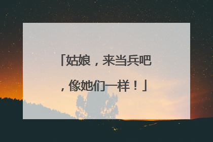 姑娘，来当兵吧，像她们一样！