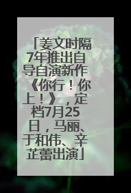姜文时隔7年推出自导自演新作《你行！你上！》，定档7月25日，马丽、于和伟、辛芷蕾出演
