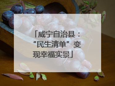 威宁自治县：“民生清单”变现幸福实景