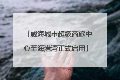 威海城市超级商旅中心至海港湾正式启用