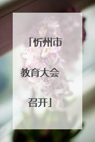 忻州市教育大会召开
