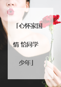 心怀家国情 恰同学少年