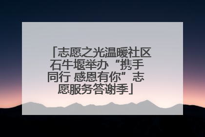 志愿之光温暖社区 石牛堰举办“携手同行 感恩有你”志愿服务答谢季