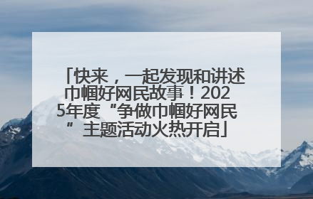 快来，一起发现和讲述巾帼好网民故事！2025年度“争做巾帼好网民”主题活动火热开启