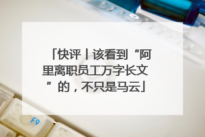 快评丨该看到“阿里离职员工万字长文”的，不只是马云