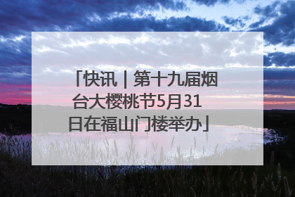 快讯｜第十九届烟台大樱桃节5月31日在福山门楼举办