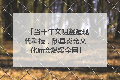 当千年文明邂逅现代科技，随县炎帝文化庙会燃爆全网