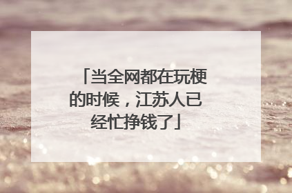 当全网都在玩梗的时候，江苏人已经忙挣钱了