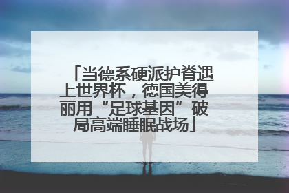 当德系硬派护脊遇上世界杯，德国美得丽用“足球基因”破局高端睡眠战场