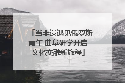 当非遗遇见俄罗斯青年 曲阜研学开启文化交融新旅程