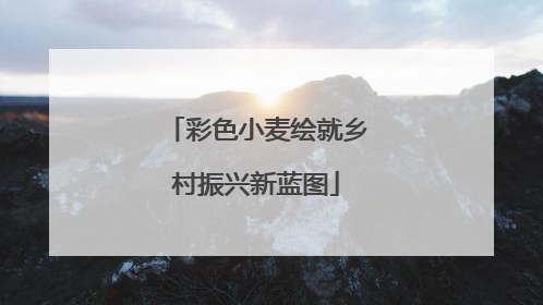 彩色小麦绘就乡村振兴新蓝图