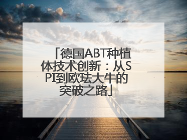 德国ABT种植体技术创新：从SPI到欧珐大牛的突破之路