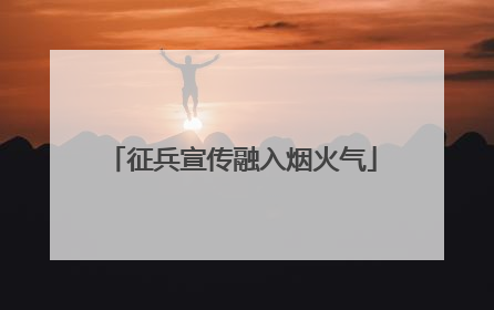 征兵宣传融入烟火气