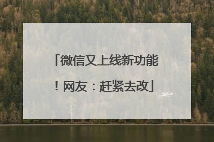 微信又上线新功能！网友：赶紧去改