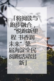 将阅读与跑步融合，“悦跑新里程 书香润未来”第二届海淀全民阅跑活动出新